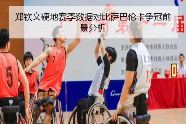 郑钦文硬地赛季数据对比萨巴伦卡争冠前景分析